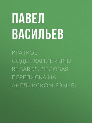 cover image of Краткое содержание «Kind regards. Деловая переписка на английском языке»